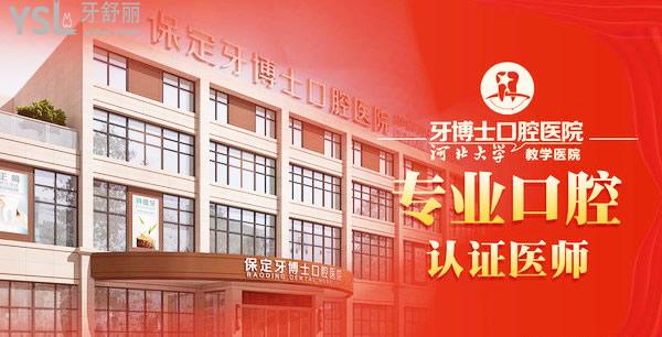 保定牙博士口腔醫(yī)院怎么樣