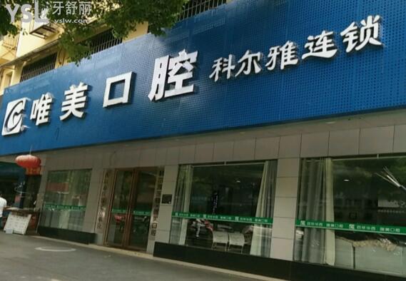 衡陽唯美口腔地址