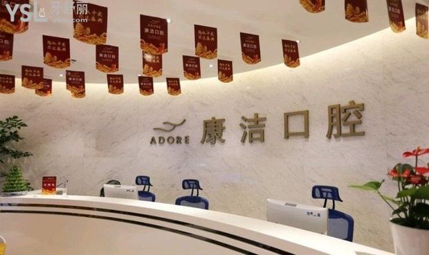 蘇州康潔口腔前臺
