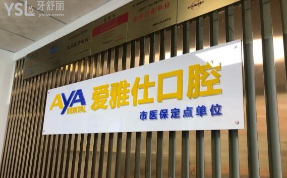 惠州愛(ài)雅仕口腔醫(yī)院