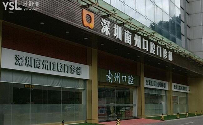 深圳南州口腔門診部的評價