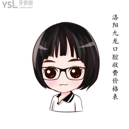 洛陽(yáng)九龍口腔收費(fèi)價(jià)格表