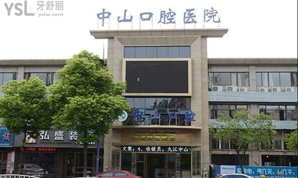 九江中山口腔醫(yī)院地址