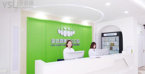 昆明吳氏嘉美澤眾口腔門診部前臺