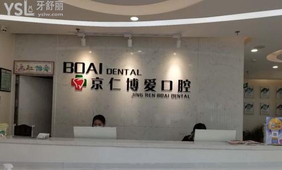 北京京仁博愛口腔前臺(tái)