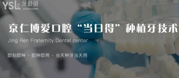 北京京仁博愛口腔種植牙技術(shù)