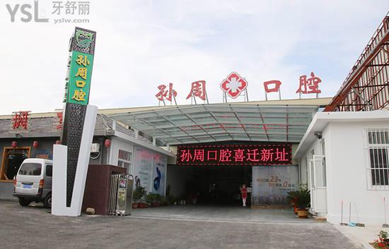 煙臺(tái)孫周口腔門頭