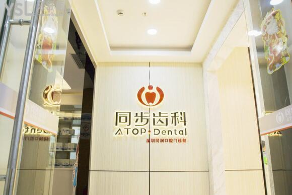 深圳同步齒科牙齒矯正價(jià)格