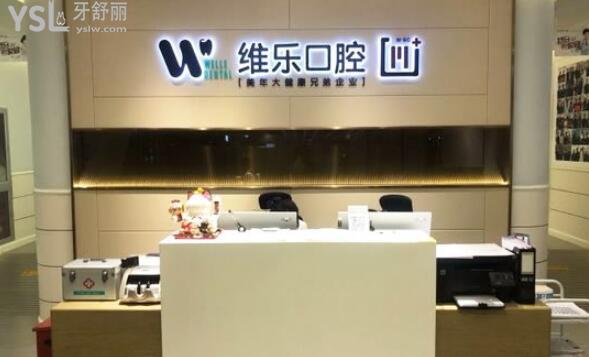 北京維樂口腔種植牙價(jià)格