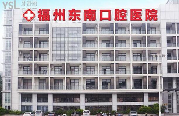 福州東南口腔醫(yī)院牙科價(jià)目表