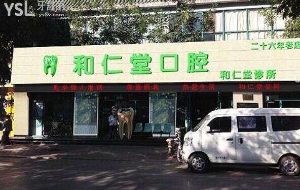 銀川和仁堂口腔診所