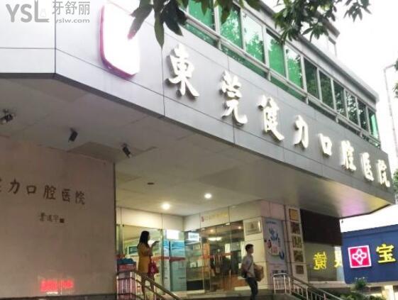 東莞健力口腔醫(yī)院大門