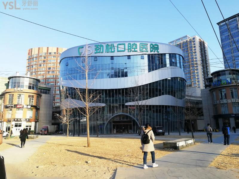 北京勁松口腔醫(yī)院外景