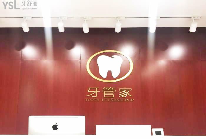 重慶牙管家口腔醫(yī)院前臺(tái)