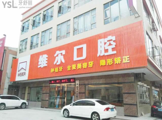 中山小欖維爾口腔門(mén)診部