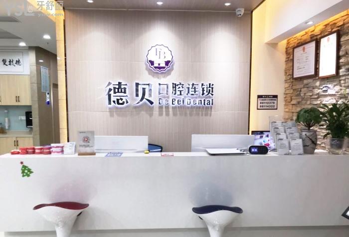 德貝口腔前臺