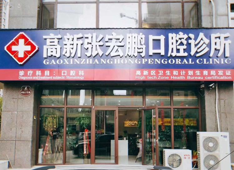 濰坊張宏鵬（愛芽）口腔診所頭圖