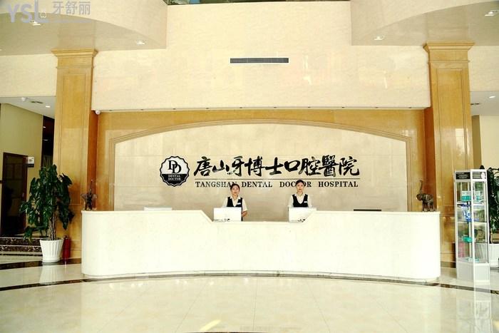 唐山牙博士口腔醫(yī)院大廳