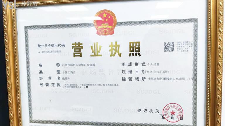 汕尾張培華口腔