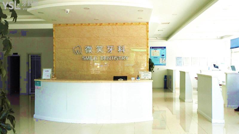唐山微笑牙科門診部前臺