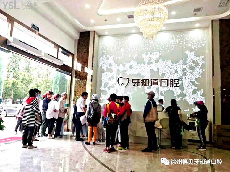 徐州德貝牙知道口腔門診部怎么樣