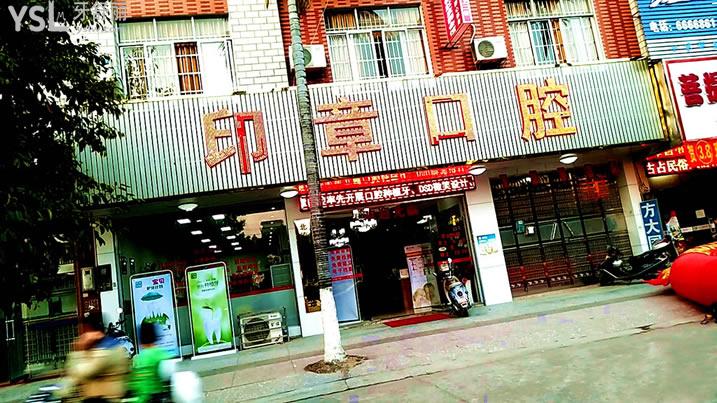 北流印章口腔門診部怎么樣
