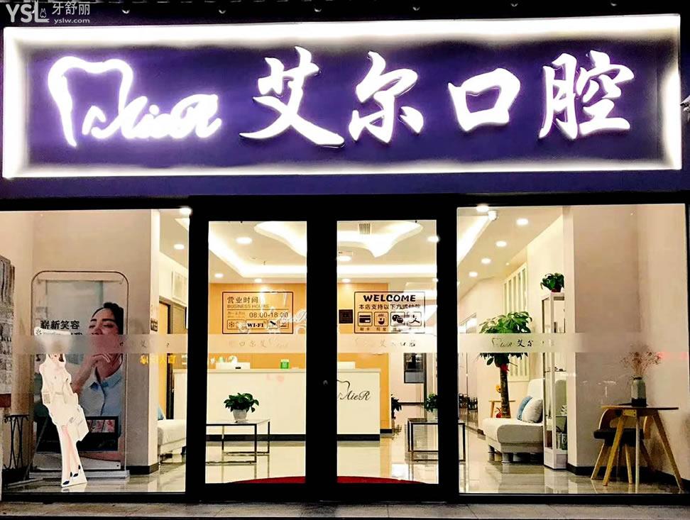 北京艾爾口腔門頭