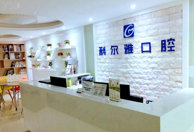郴州科爾雅口腔醫(yī)院