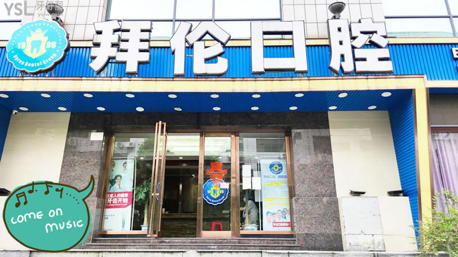 云浮市云城區(qū)拜倫牙科醫(yī)院