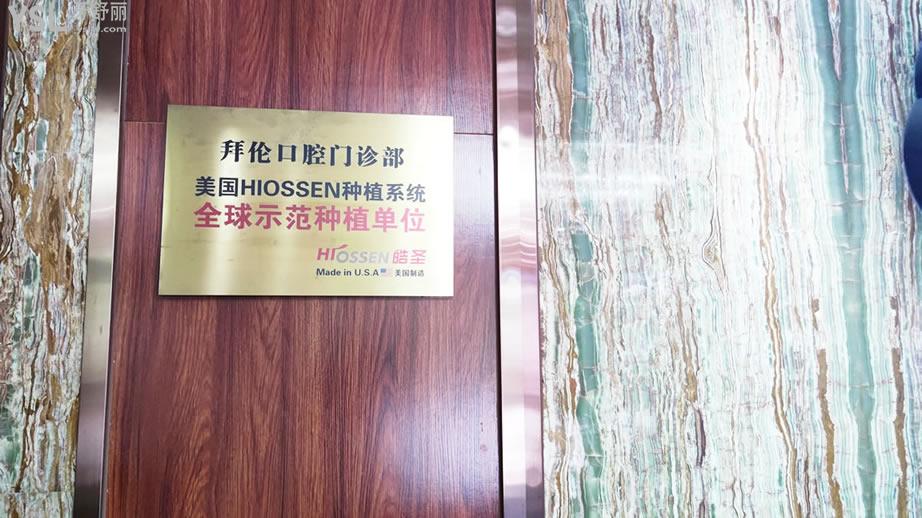 云浮市云城區(qū)拜倫牙科醫(yī)院