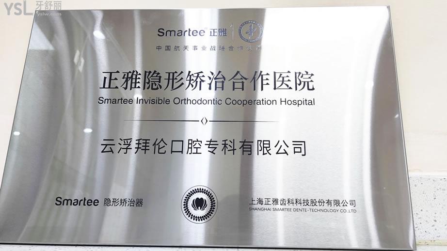 云浮市云城區(qū)拜倫牙科醫(yī)院