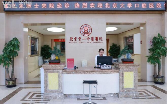 北京京一口腔醫(yī)院是私立醫(yī)院嗎
