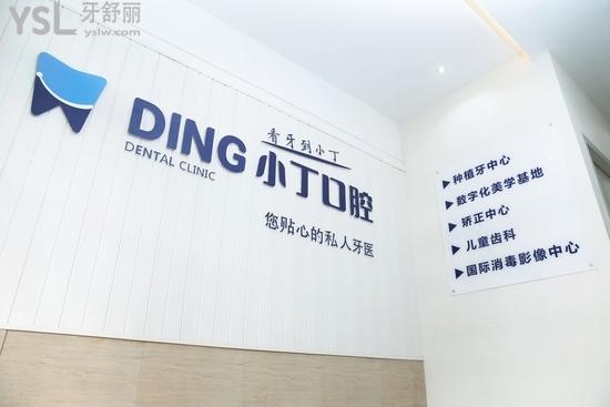 金臺區(qū)寶雞小丁口腔診所