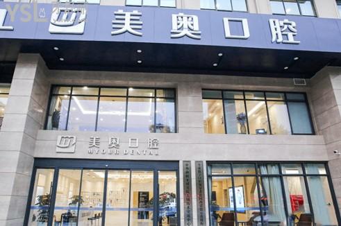 無錫美奧口腔