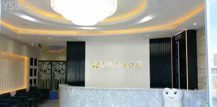 齊貝牙科前臺(tái)