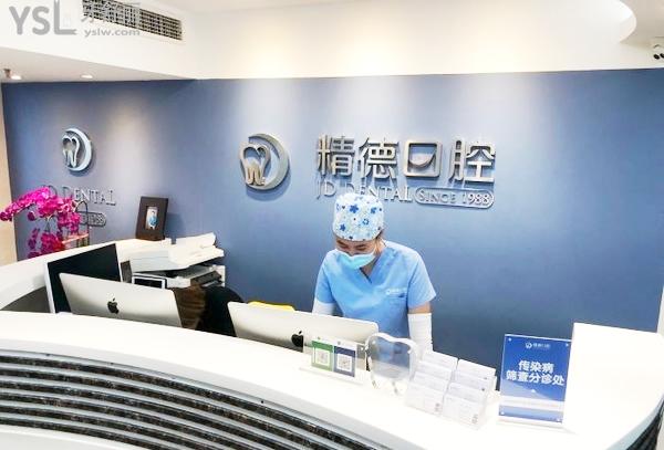 北京精德口腔前臺(tái)