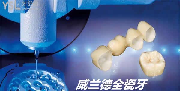 威蘭德全瓷牙