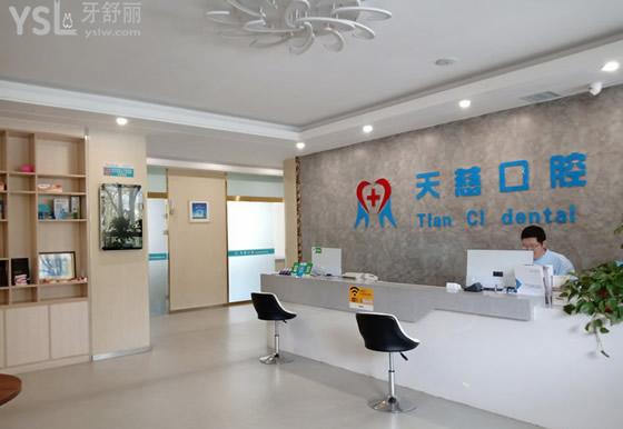 延安天慈口腔前臺