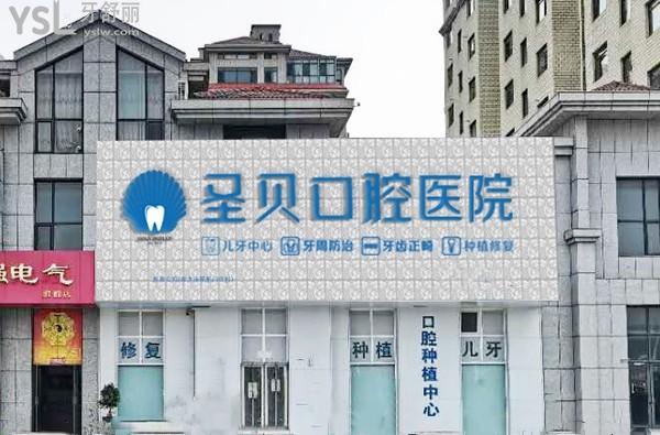 煙臺圣貝口腔門頭環(huán)境圖
