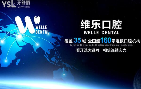 上海維樂口腔百高門診部正規(guī)靠譜嗎