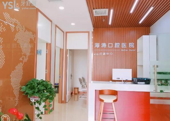 秦都海濤口腔醫(yī)院前臺(tái)