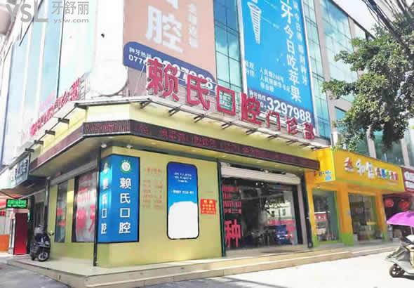 防城區(qū)防城港賴氏牙科診所外觀