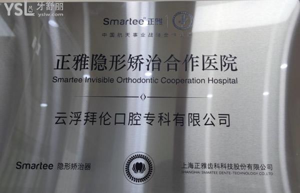 云浮拜倫口腔牙齒矯正