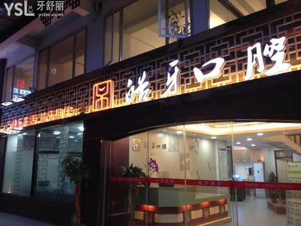 南平皓牙口腔醫(yī)院