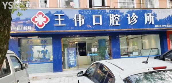 池州王偉口腔門頭