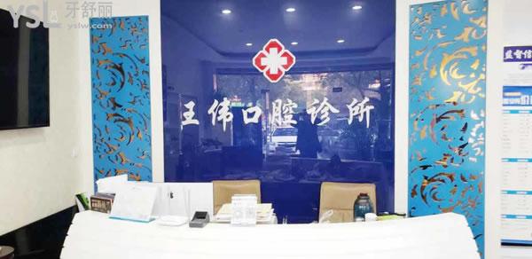 池州王偉口腔前臺