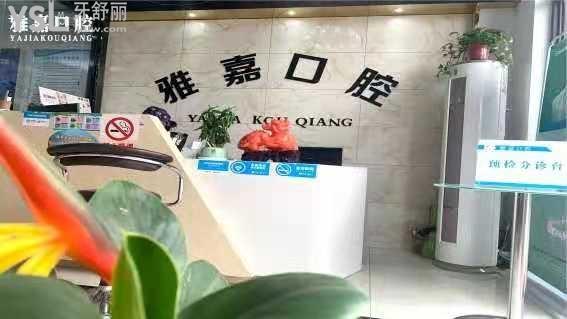 銅陵雅嘉口腔診所前臺(tái)