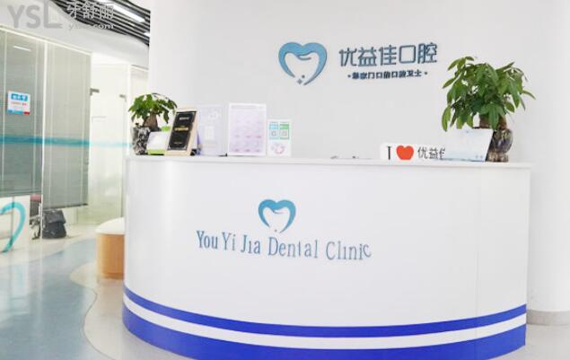 武漢優(yōu)益佳口腔怎么樣