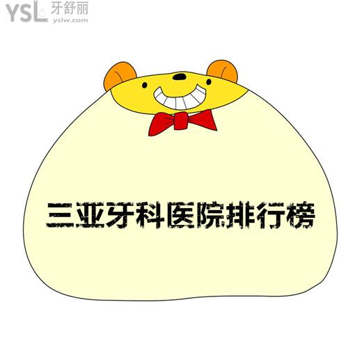 三亞牙科醫(yī)院排行榜