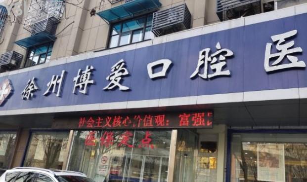 徐州博愛口腔門頭